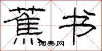 柯春海蕉书隶书怎么写