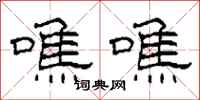 柯春海噍噍隶书怎么写