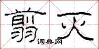 柯春海翦灭隶书怎么写