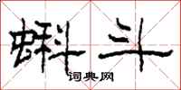 柯春海蝌斗隶书怎么写