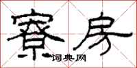 柯春海寮房隶书怎么写