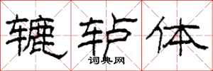 柯春海辘轳体隶书怎么写