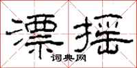柯春海漂摇隶书怎么写
