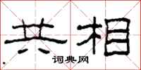 柯春海共相隶书怎么写