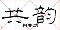 柯春海共韵隶书怎么写