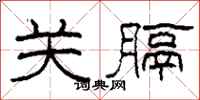 柯春海关膈隶书怎么写