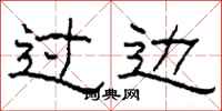 柯春海过边隶书怎么写