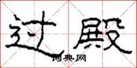 柯春海过殿隶书怎么写