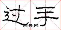 柯春海过手隶书怎么写