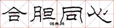 柯春海合胆同心隶书怎么写