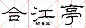 柯春海合江亭隶书怎么写