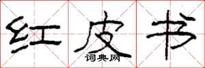 柯春海红皮书隶书怎么写