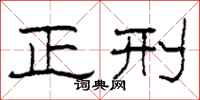 柯春海正刑隶书怎么写