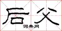 柯春海后父隶书怎么写