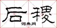柯春海后稷隶书怎么写