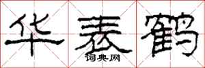 柯春海华表鹤隶书怎么写