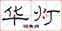 柯春海华灯隶书怎么写