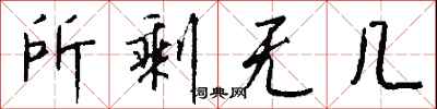 钱沛云所剩无几行书怎么写