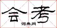 柯春海会考隶书怎么写