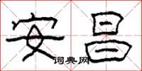 柯春海安昌隶书怎么写