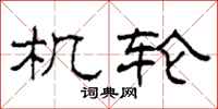 柯春海机轮隶书怎么写