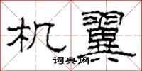 柯春海机翼隶书怎么写