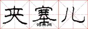 柯春海夹塞儿隶书怎么写