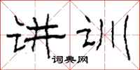 柯春海讲训隶书怎么写