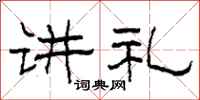 柯春海讲礼隶书怎么写