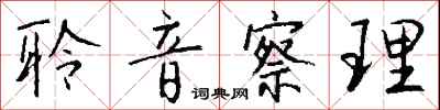 钱沛云聆音察理行书怎么写