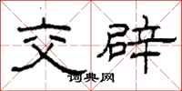 柯春海交辟隶书怎么写