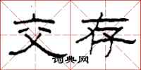 柯春海交存隶书怎么写