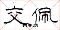 柯春海交佩隶书怎么写