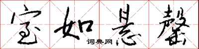 钱沛云室如悬罄行书怎么写