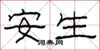 柯春海安生隶书怎么写
