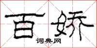 柯春海百娇隶书怎么写