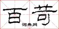 柯春海百苛隶书怎么写