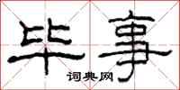 柯春海毕事隶书怎么写