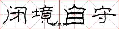 柯春海闭境自守隶书怎么写