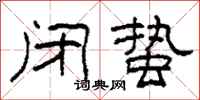 柯春海闭蛰隶书怎么写