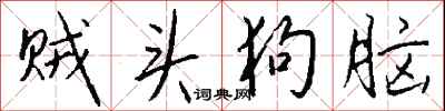 钱沛云贼头狗脑行书怎么写