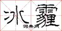 柯春海冰霾隶书怎么写