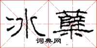 柯春海冰蘖隶书怎么写