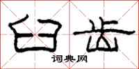 柯春海臼齿隶书怎么写