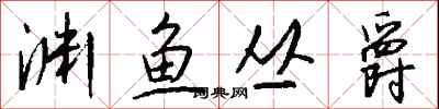 钱沛云渊鱼丛爵行书怎么写