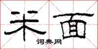 柯春海米面隶书怎么写