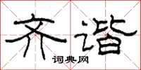 柯春海齐谐隶书怎么写