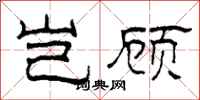 柯春海岂顾隶书怎么写