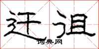 柯春海迁徂隶书怎么写