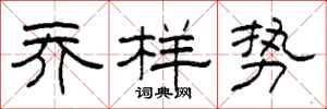 柯春海乔样势隶书怎么写